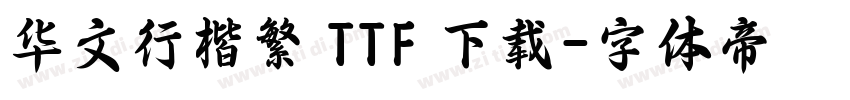 华文行楷繁 TTF 下载字体转换